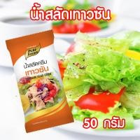 ราคา น้ำสลัดครีม เทาซันไอส์แลนด์ เทาซันค็อกเทล น้ำสลัดเทาซันไอส์แลนด์ น้ำสลัด สลัด แบบซอง ตราเพียวฟู้ดส์ ขนาด 50 กรัม PURESQUARE SHOP (10595761876)