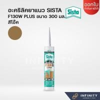 ราคา SISTA อะคริลิคยาแนว F130 F130W สีดำ สีขาว สีเมเปิ้ล สีน้ำตาล สีเชอรี่ สีเทา สีโอ๊ค ขนาด 300 มล (16441567385)