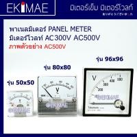 ราคา มิเตอร์ พาเนลมิเตอร์ มิเตอร์โวลท์ 300VAC 500VAC มิเตอร์เข็ม คุณภาพดี PANEL METER VOLT (13042398179)