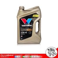 ราคา น้ำมันเครื่อง วาโวลีน ซินพาวเวอร์ 5W 30 5W 40 แกลลอน 4ลิตร เบนซิน สังเคราะห์แท้ 100 Valvoline SYN POWER มี 2เบอร์ ให้เลือก (8970275843)