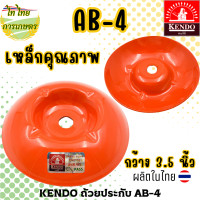 ราคา KENDO ฝาครอบใบมีด ถ้วยประกับ ถ้วยรองใบมีดตัดหญ้า AB 345 (19815602876)