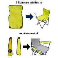ราคา ผ้าใบอะไหล่ เก้าอี้สนาม ผ้าใบเก้าอี้สนาม ผ้าใบ เก้าอี้สนาม เก้าอี้พกพา ผ้าใบสำหรับเปลี่ยน รับผลิต และ สกรีน ตามสีที่ต้องการ (19464185063)