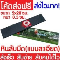 ราคา โค้ดส่งฟรี หินลับมีด ที่ลับมีด แบบละเอียด หินลับมีดกรีดยาง หินฝนมีด หินละเอียด หงส์เพชร ลับมีด ลับคมมีด มีด มีดกรีดยาง ยางพารา ส่งไว (19714875506)