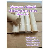 ราคา ไม้กลม ขนาด 1 8 เซน มัดละ 5 ตัว ไม้แท่งกลม ไม้กลมแท่ง ไม้กลึงกลม ไม้คอนนก ไม้เหลากลม ไม้กลม18 มม ไม้กลึงกลมขนาดเส้นผ่านศูนย์กลาง1 8เซน (16150454287)