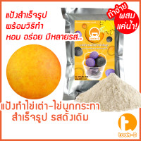 ราคา แป้งไข่เต่า หลากรส มี 2 สูตร ผสมน้ำ ผสมมันนึ่ง 500 ก 1กก พร้อมสูตร คู่มือ แป้งไข่นกกระทาสำเร็จรูปQuail egg flour (212274242)