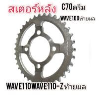ราคา สเตอร์ สเตอร์หลัง wave100ท้ายมล428 30 32 34 35 36 38 40 42 44 45ฟันC70ธรรมาดาใส่C70ดรีมwave100 110ไน้น ไมก้าไทยเกอร์120ถูกดี (11861714323)