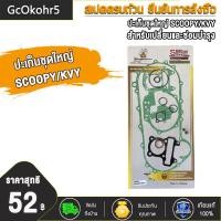 ราคา ปะเก็นชุดใหญ่ ปะเก็นบน WAVE125 WAVE110 I WAVE100 SCOOPY CLICK CLICK125 ZOOMER X ปะเก็น ประเก็นเสื้อสูบ เวฟ125 เวฟ110i เวฟ100 สกู็ปปี้ คลิก คลิก125 ปะเก็นชุดบน100 (20076252630)