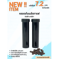 ราคา หลอดเก็บเมล็ดกาแฟ หลอดกาแฟ หลอดใส่กาแฟตั้งโต๊ะได้ หลอดพลาสติก Coffee Tube ฝาสีดำ ตัวสีดำ บรรจุเมล็ดได้ 16 20g (20444598097)