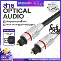 ราคา สาย Optical Audio ยาว 1 5 5M TOSLINK Digital Optical Cable สำหรับ ทีวี เครื่องเสียง Home Theater สายออฟติคอลคุณภาพสูง Digital Optical Audio สายออฟติคอล TV (843514254)