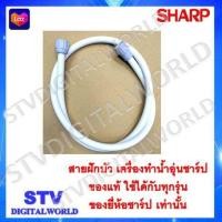 ราคา สายฝักบัวเครื่องทำน้ำอุ่นของแท้ ยี่ห้อ SHARP ของแท้ ใช้ได้กับเครื่องทำน้ำอุ่นทุกรุ่นของยี่ห้อชาร์ป (15956103762)
