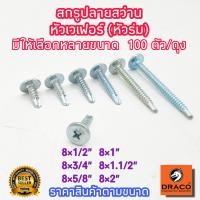 ราคา สกรูหัวเวเฟอร์ปลายสว่าน ถุงละ 100 ตัว มีให้เลือกหลายขนาด สกรูหัวร่ม ปลายสว่าน เจาะเหล็ก ยิงอลู เกลียวปล่อย WAFER หัวเวเฟอร์ สกรู น๊อต (16512570399)