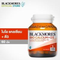 ราคา Blackmores แบลคมอร์ส Bio Calcium D3 60 Tabs ไบโอ แคลเซียม ดี3 ผลิตภัณฑ์เสริมอาหารให้แคลเซียมและวิตามินดี 60 เม็ด (12343256579)