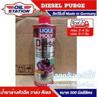 ราคา น้ำยาล้างหัวฉีดวาล์ว ห้องเผาไหม้ เครื่องยนต์ดีเซล Liqui moly Diesel Purge ขนาด 500 Ml (7855161849)