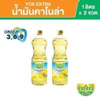 ราคา หยก เอ็กซ์ตร้า น้ำมันคาโนล่า 100 ชนิดขวด 1 ลิตร x 2 ขวด (17197246612)
