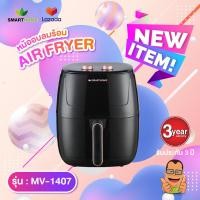 ราคา SMARTHOME หม้อทอดไร้น้ำมัน MV1407 ความจุ 5 5 ลิตร (19330274199)