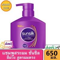 ราคา ส่งฟรี ยาสระผม ซันซิล แชมพูสระผม เพอร์เฟค เสตรท ผมตรง สวย สีม่วง 350 500 880 มล Sunsilk Shampoo Perfect Straight Purple 880ml ครีมสระผม แชมพู shampoo ของแท้ รับ (5696494328)