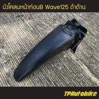 ราคา บังโคลนหน้าท่อนหลัง บังโคลนหน้าท่อนB Wave125 Wave125r s เวฟ125 สีดำด้าน (5593224801)