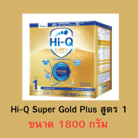 ราคา นมผง ไฮคิว ซูเปอร์โกลด์ พลัส ซี Hi Q super gold plus c สูตร1 ขนาด 1800 กรัม (18168670561)