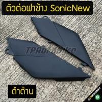 ราคา ตัวต่อฝาข้าง SonicNew Sonicตัวใหม่ โซนิคตัวใหม่ ดำด้าน (681960065)