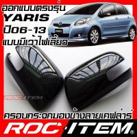 ราคา ROC ITEM ครอบกระจกมองข้าง เคฟลาร์ Toyota Yaris ปี2006 2013 แบบเว้าไฟเลี้ยว ลาย คาร์บอน เคฟล่า TRD ชุดแต่ง ฝาครอบ กระจกมองข้าง ยาริส GR Kevlar ของแต่ง mirror cover (16438870306)
