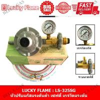 ราคา LUCKY FLAME หัวปรับแก๊สแรงดันต่ำ Low รุ่น LS 325SG มีระบบเซฟตี้ มีเกจ์วัด (7463902401)
