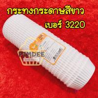 ราคา กระทงกระดาษ3220 กระทงจีบ3220 กระทงขาว3220 กระทงจีบ3220มีลาย กระทงจีบเบอร์3220 (11181281615)