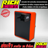 ราคา กล่องแต่ง CDI แต่งเปิดรอบ ปลายไหล สำหรับ HONDA W125S เก่ารุ่นดิจิตอล ปี2002 2004 เวฟ125S กล่องส้ม กล่องหมกปลดรอบ งานคุณภาพเกรด AAA (8341097805)