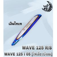 ราคา กันร้อน บังท่อ ครอบท่อ WAVE 125 R S WAVE 125 i 2005 ไฟเลี้ยวบังลม ลายสวย สีชัด งานหนาอย่างดี (16150343035)
