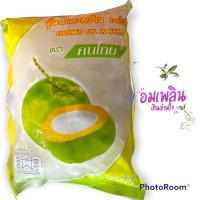 ราคา วุ้นมะพร้าวในน้ำเชื่อม ตราคนไทย 1000กรัม รับประทานกับไอศครีม น้ำแข็งใส และอื่น ตามชอบได้หลายเมนูจ้า (12203666351)