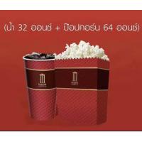 ราคา น้ำ ป๊อบคอร์น เมเจอร์ ส่ง QR Code ทางแชท (19416457254)