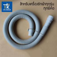 ราคา สายน้ำทิ้ง น้ำทิ้งเครื่องซักผ้า ท่อน้ำทิ้ง ยาว 2เมตร 4 เมตร ใช่ได้ทุกยี่ห้อ ทุกรุ่น อะไหล่เครื่องซักผ้า (19299060778)