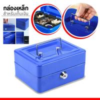 ราคา กล่องเก็บเงิน กล่องใส่ของมีค่า กล่องเก็บเงินเหรียญ และ ธนบัตรต่างๆ ตู้เซฟ เซฟใส่เงิน กล่องใส่เงินสด กล่องเซฟ ตู้เซฟออมสิน สีน้ำเงิน (15573123936)