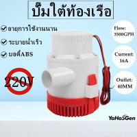 ราคา ปั๊มแช่ DC 12v 3500 GPH ปั๊มใต้ท้องเรือ ปั๊มท้องเรือ ปั๊มแช่ ปั้มจุ่ม ปั๊มใต้ท้องเรือ มอเตอร์ทองแดง100 (17674520402)