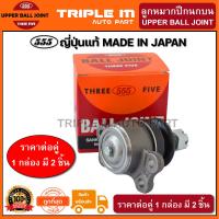 ราคา 555 ลูกหมากปีกนกบน ISUZU TFR 2WD 4WD RODEO KBZ WFR แพ๊กคู่ 2ตัว ญี่ปุ่นแท้100 SB5143 ราคาขายส่ง ถูกที่สุด MADE IN JAPAN (2861408097)