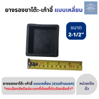 ราคา ลูกยางสี่เหลี่ยมสวมนอก ลูกยางขาโต๊ะ มีหลายขนาด 2นิ้วครึ่ง 3 นิ้ว 4 นิ้ว (16206947162)