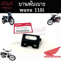 ราคา บานพับเบาะ Wave 110i ปี 2009 2018 น๊อตเบาะ หูพับเบาะ Honda Wave110i บานหูพับเบาะ เวฟ110i แท้ Honda (18723733986)