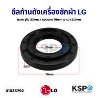 ราคา ซีลน้ำมัน ซีลคอคลัช ซีลลูกปืน เครื่องซักผ้าฝาหน้า LG แอลจี ขนาด รูใน 37mm x รอบนอก 76mm x หนา 9 3mm อะไหล่เครื่องซักผ้า (11295272830)