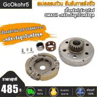 ราคา GcOkohr5 ชุดชามคลัช18T SPARK Z20T SPARK115 Iชุดรังลูกปืนคลัช รังครัช SPARK Z SPARK115 I คลัช รังลูกปืนครัชชุด (19099304868)