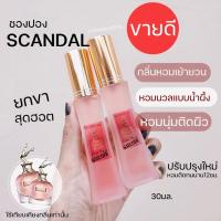 ราคา ชองปองScandal หอมน้ำผึ้ง น้ำหอมยกขา กลิ่นหอมติดผิว หอมยั่วยวนชวนเข้าใกล้ 30มล ชองปองสแกนเดล ชองปองผู้หญิง น้ำหอมผู้หญิง (11342668084)