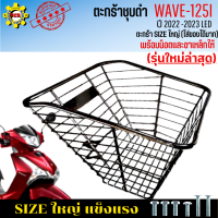 ราคา ตะกร้าหน้าเวฟ125i led ปี2022 2023 รุ่นใหม่ล่าสุด ตะกร้าwave125i led 2023 ตะกร้าชุบโครเมียม และ ชุบดำ ใบใหญ่ เหล็กหนา แข็งแรง ทนทาน มีขาเหล็กพร้อมน็อตให้ (17237122125)