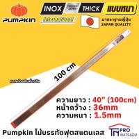 ราคา Pumpkin ไม้บรรทัด ฟุตสแตนเลส มาตราฐานญี่ปุ่น อย่างหนา 24นิ้ว 60ซม และ 40นิ้ว 100ซม INOX ฟุตเหล็ก เมตร (7689353141)