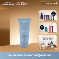 ราคา AVEDA smooth infusion anti frizz conditioner 200ml ครีมนวดผม ลดผมชี้ฟู ครีมนวด ลดผมชี้ฟู (13932352295)