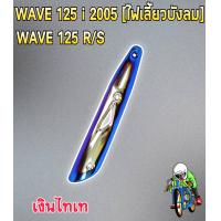 ราคา กันร้อน บังท่อ ครอบท่อ WAVE 125 R S WAVE 125i 2005 ไหเลี้ยวบังลม ลายสวย สีชัด งานหนา อย่างดี (16150418083)
