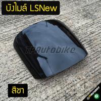ราคา ชิวหน้า บังไมล์ LsNew LS125New Lsตัวใหม่ Ls125ตัวใหม่ LS แอลเอสตัวใหม่ (681970007)