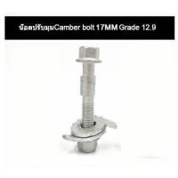ราคา น๊อตปรับแคมเบอร์ น๊อต น๊อตปรับมุม น็อตปรับมุมแคมเบอร์ น็อตปรับมุม Camber bolt ราคาต่อชิ้น (8959500714)