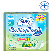 ราคา sofy โซฟีผ้าอนามัย cooling fresh ซูเปอร์สลิม 0 1 ใหม่ สาสกัดจากแตงกวา มี 4 ไซส์ โซฟีแตงกวา (19484679029)