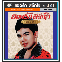 ราคา USB CD MP3 ยอดรัก สลักใจ รวมฮิตอัลบั้มดัง Vol 01 เพลงลูกทุ่ง ตำนานเพลงดัง (16350891089)