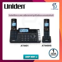 ราคา Uniden โทรศัพท์บ้าน ไร้สาย 2 เครื่อง 2สายนอก รุ่น AT4401 AT440HS สีดำ รุ่นใหม่ ดีไซน์สวย พร้อมระบบตอบรับอัตโนมัติ (17237037084)