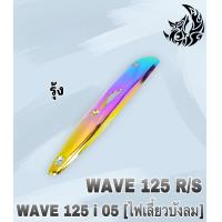 ราคา กันร้อน บังท่อ ครอบท่อ WAVE 125 R S WAVE 125 i 2005 ไฟเลี้ยวบังลม ลายสวย สีชัด งานหนาอย่างดี (16511139259)
