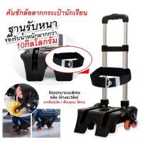 ราคา คันชักล้อลาก สำหรับสอดกระเป๋าเป้สะพายหลัง ล้อลาก แบบ 6 ล้อไต่บันได้ คันชักล้อลาก สายรัดกระเป๋า (16014451875)